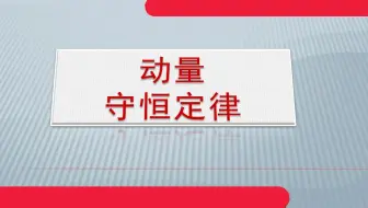 高中物理《动量守恒定律》微课