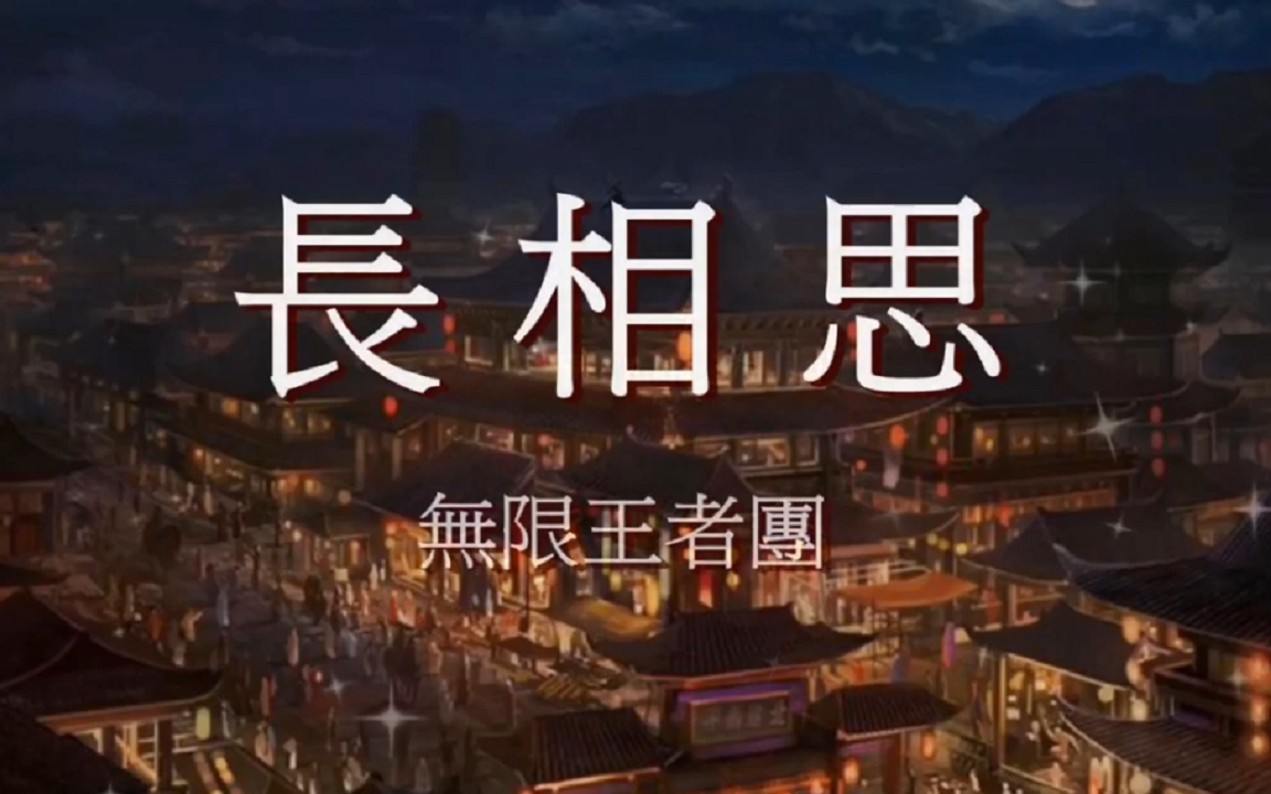 无限王者团演唱电视剧长安十二时辰推广曲长相思歌词版