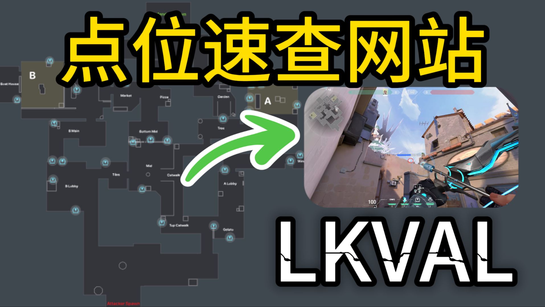 做了一个无畏契约点位lineup速查网站【LKVAL】哔哩哔哩bilibili