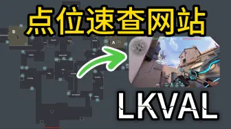 Скачать видео: 做了一个无畏契约点位lineup速查网站【LKVAL】