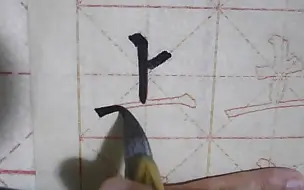 下载视频: 柳体单字第三讲（独体字）