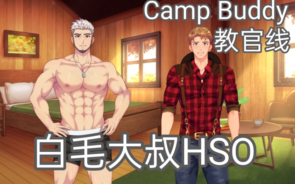 【Camp Buddy教官线自汉化 / 附游戏资源】这真的是我不付费就可以看到的内容吗?!教官线Demo版Goro篇.游戏实况