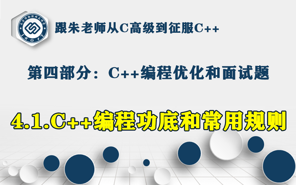 【朱有鹏】C++4.1.C++编程功底和常用规则哔哩哔哩bilibili