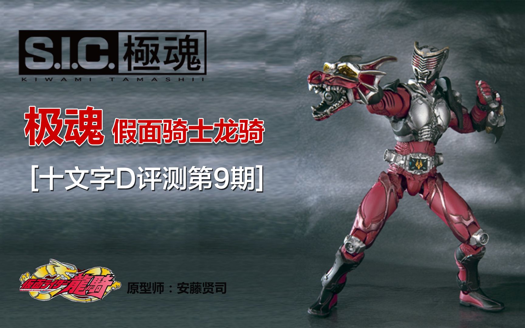 极魂第二作极魂sic极魂假面骑士龙骑十文字d模玩评测