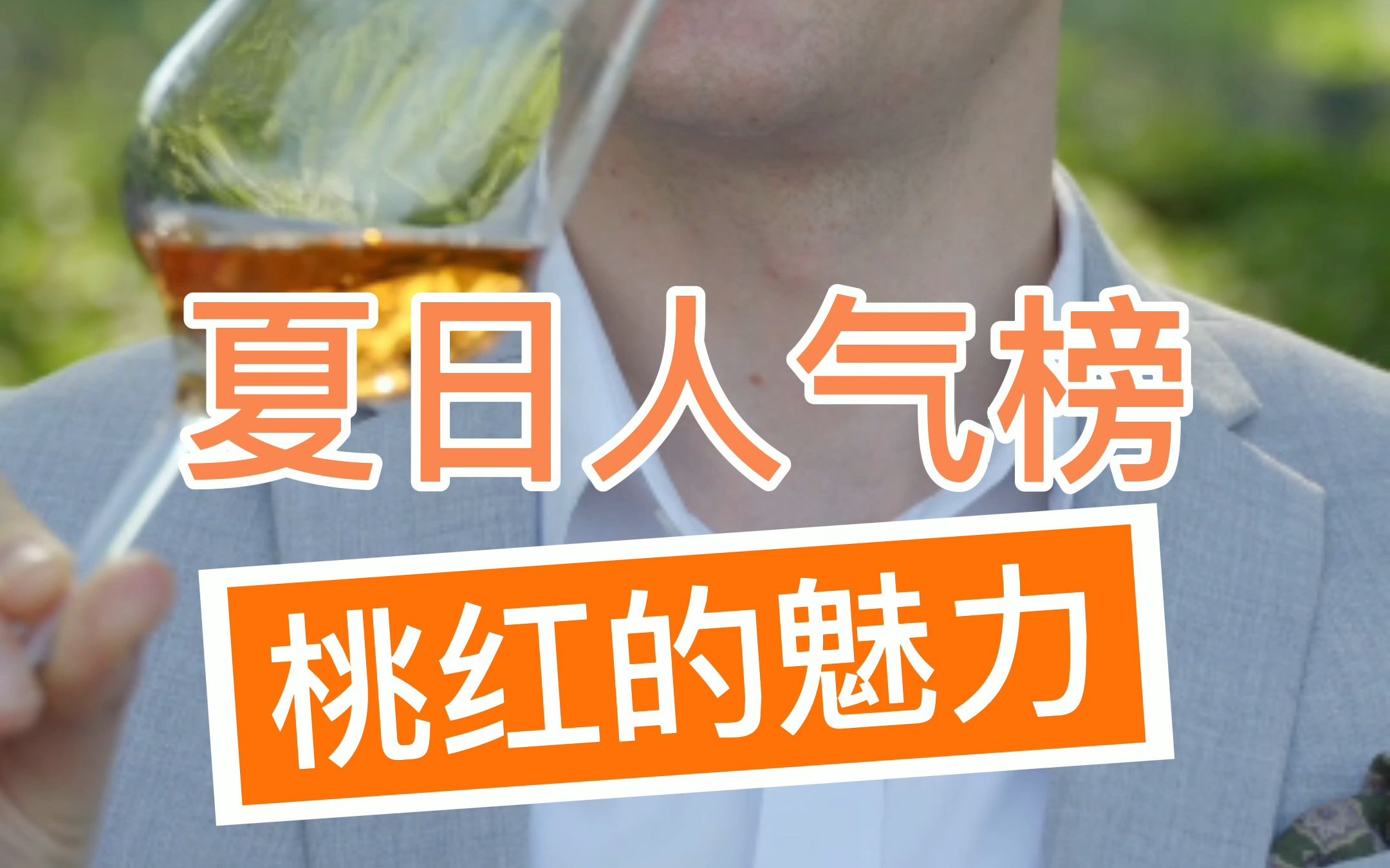 法国夏日国民解暑神器“桃红葡萄酒”的魅力在哪里?!哔哩哔哩bilibili