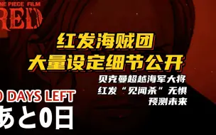 下载视频: RED剧场版 红发团设定细节大公开 红发“见闻杀”不惧预见未来