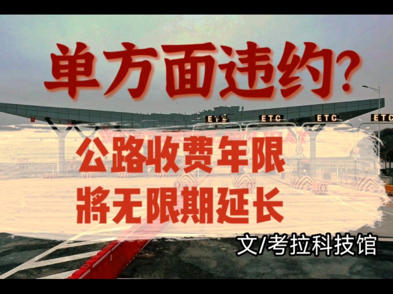 单方面违约?收费30年还不够,公路收费年限将“无限期延长”……哔哩哔哩bilibili