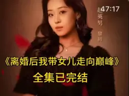 下载视频: 离婚后我带女儿走向人生巅峰【1-133全集大结局完整版无删减全集】