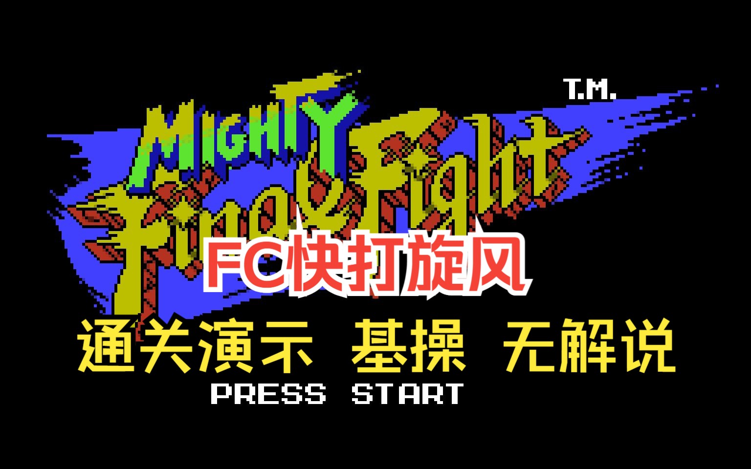 FC SD快打旋风 街头快打 Mighty Final Fight游戏集锦