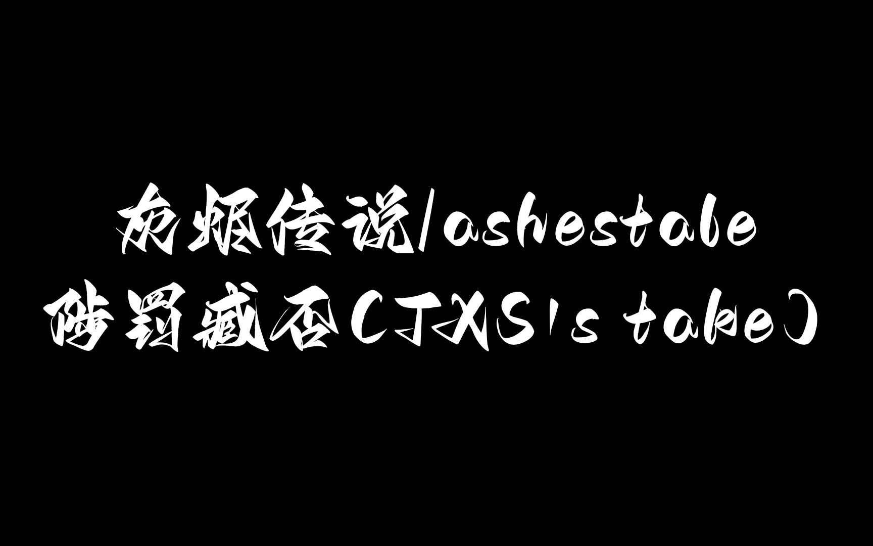 [图]（国人AU/兲先森fl入门曲)[灰烬传说/ashestale]陟罚臧否(TXS's take)