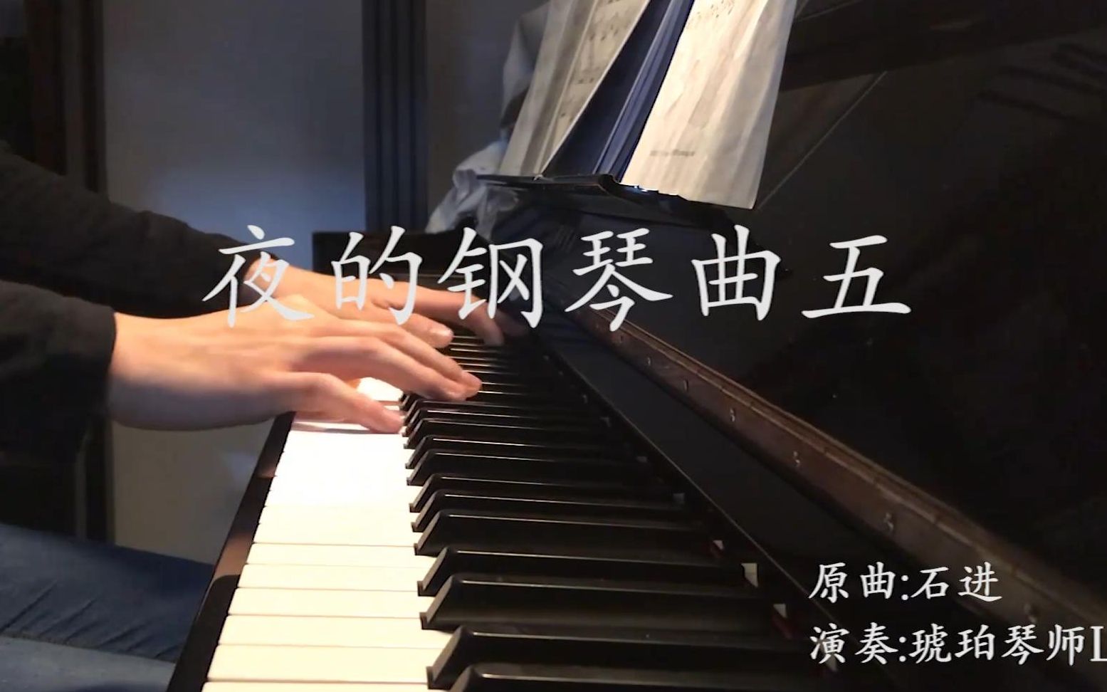 [图]【钢琴】《夜的钢琴曲五》100%情感演奏 无损音质录制（耳机党福利）