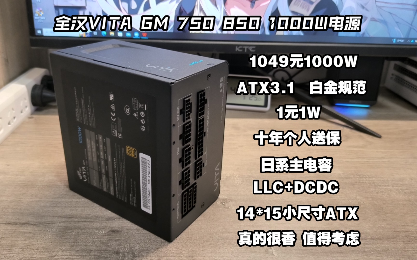 1元1W 日系主电容 10年质保 小尺寸ATX电源 在当下果然还是很香——全汉VITA GM 1000W 金牌全模组电源测评哔哩哔哩bilibili