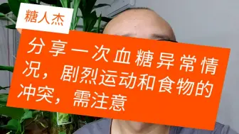 Télécharger la video: 糖人杰：分享一次血糖异常情况，剧烈运动喝食物冲突，糖友需警慎