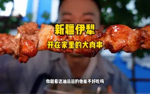 Video herunterladen: 伊犁开在维族爷爷家里的烤串店 新疆特别饮料卡瓦斯太好喝了