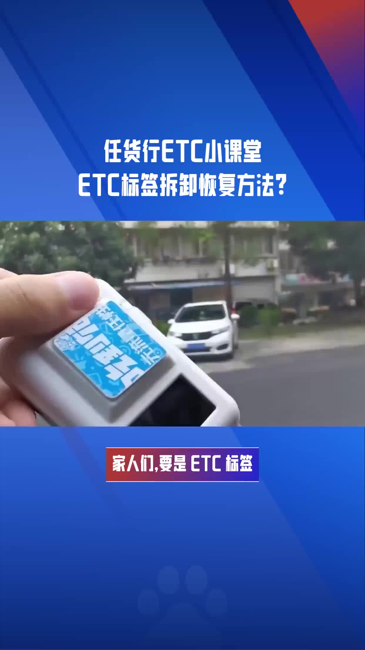 ETC标签拆卸恢复方法?#任货行ETC小课堂哔哩哔哩bilibili