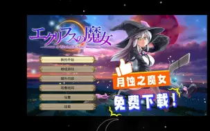 Download Video: 【RPG/PC/夸克】白髮小魔女真香《月蚀之魔女》含存档 狗叫社200個事件超大容量RPG免费下载！