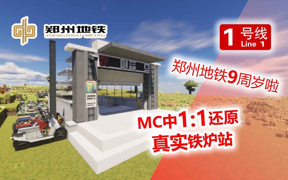 【郑州地铁9周岁】在MC中1:1精细还原铁炉站哔哩哔哩bilibili我的世界