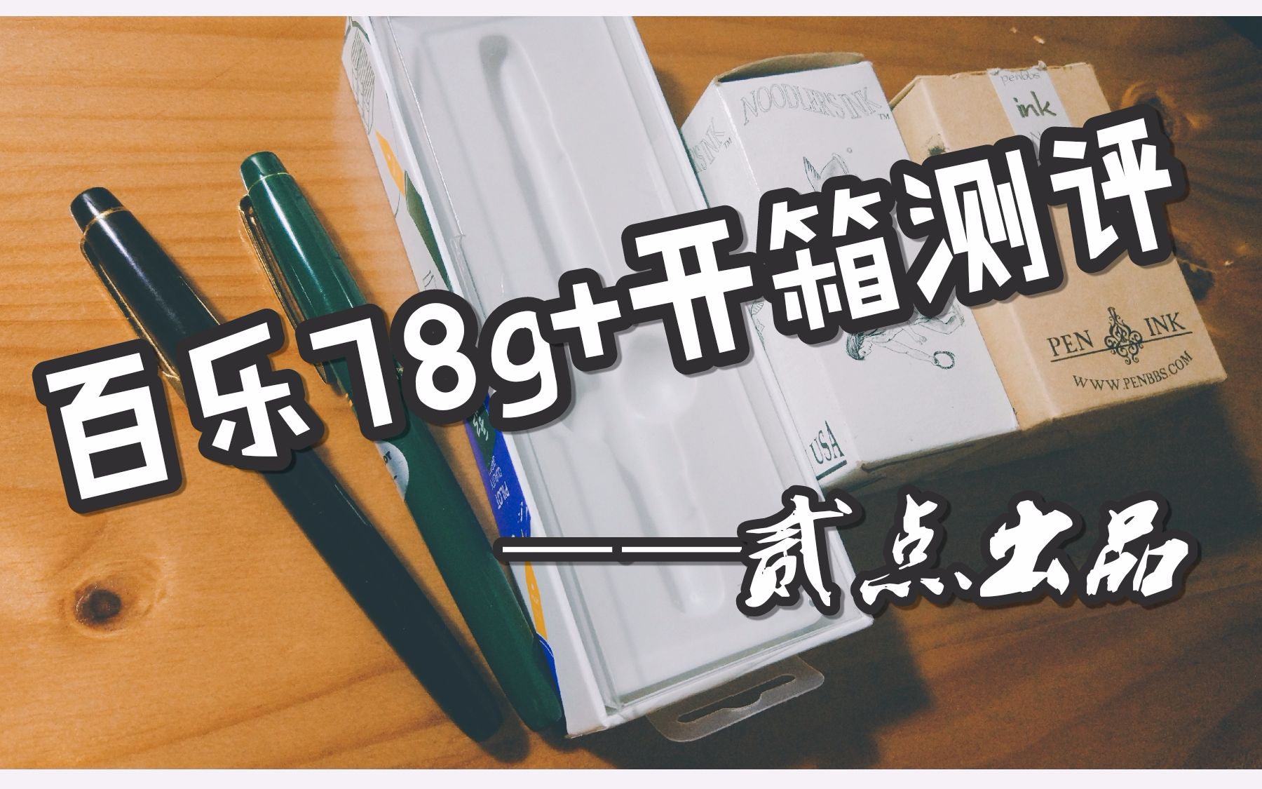 【贰点】55块的百乐78G+开箱视频│78G和78G+钢笔对比测评│新手向高性价比练字书法钢笔哔哩哔哩bilibili