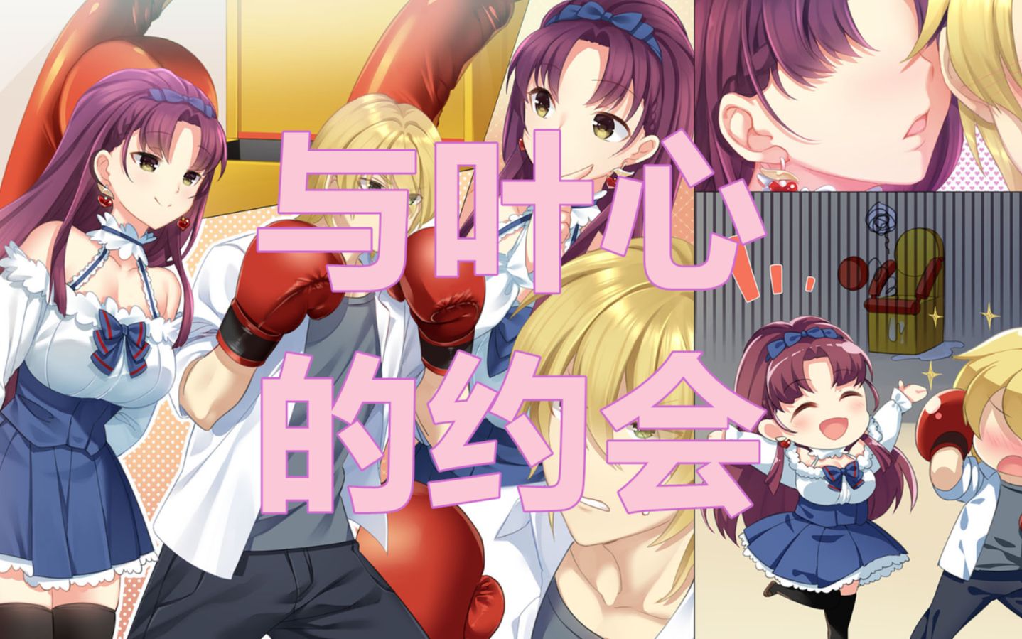 3【三色绘恋s叶心线】_哔哩哔哩 (゜-゜)つロ 干杯~-bilibili