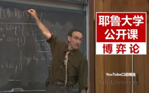 Download Video: 【耶鲁大学】最受欢迎的公开课：博弈论 | 值得所有学生收藏，非常适合B站同学英语学习！