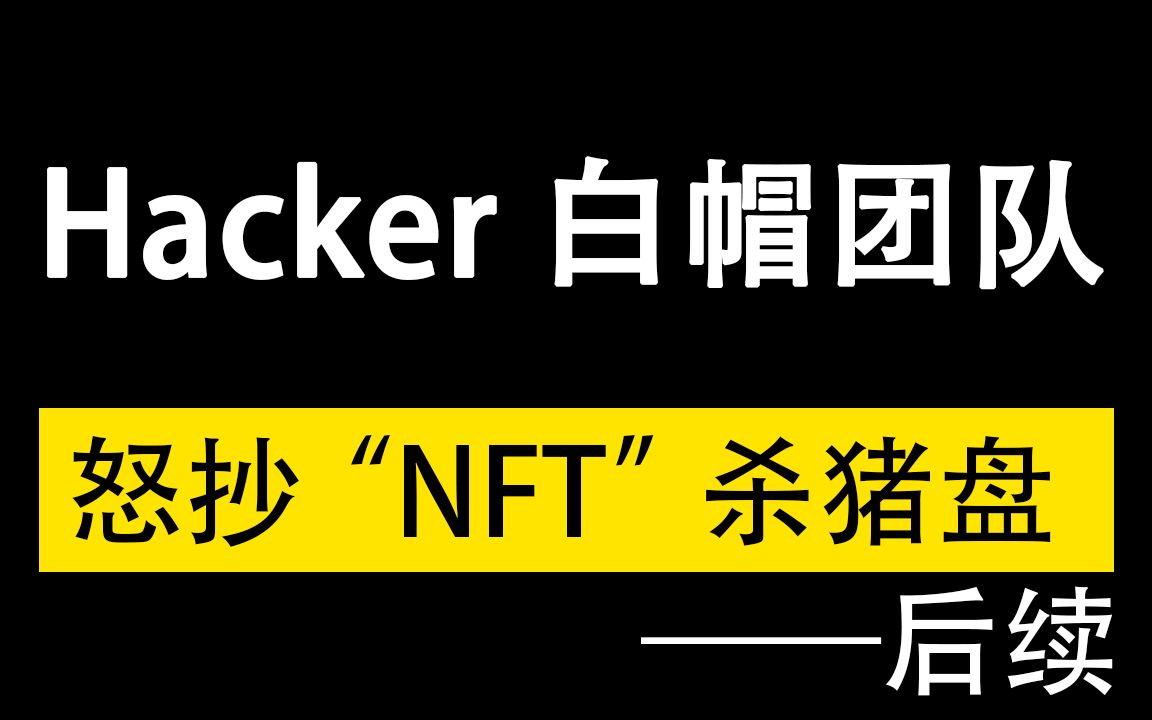 hacker白帽团队,怒抄“NFT”虚拟币杀猪盘后台——下哔哩哔哩bilibili