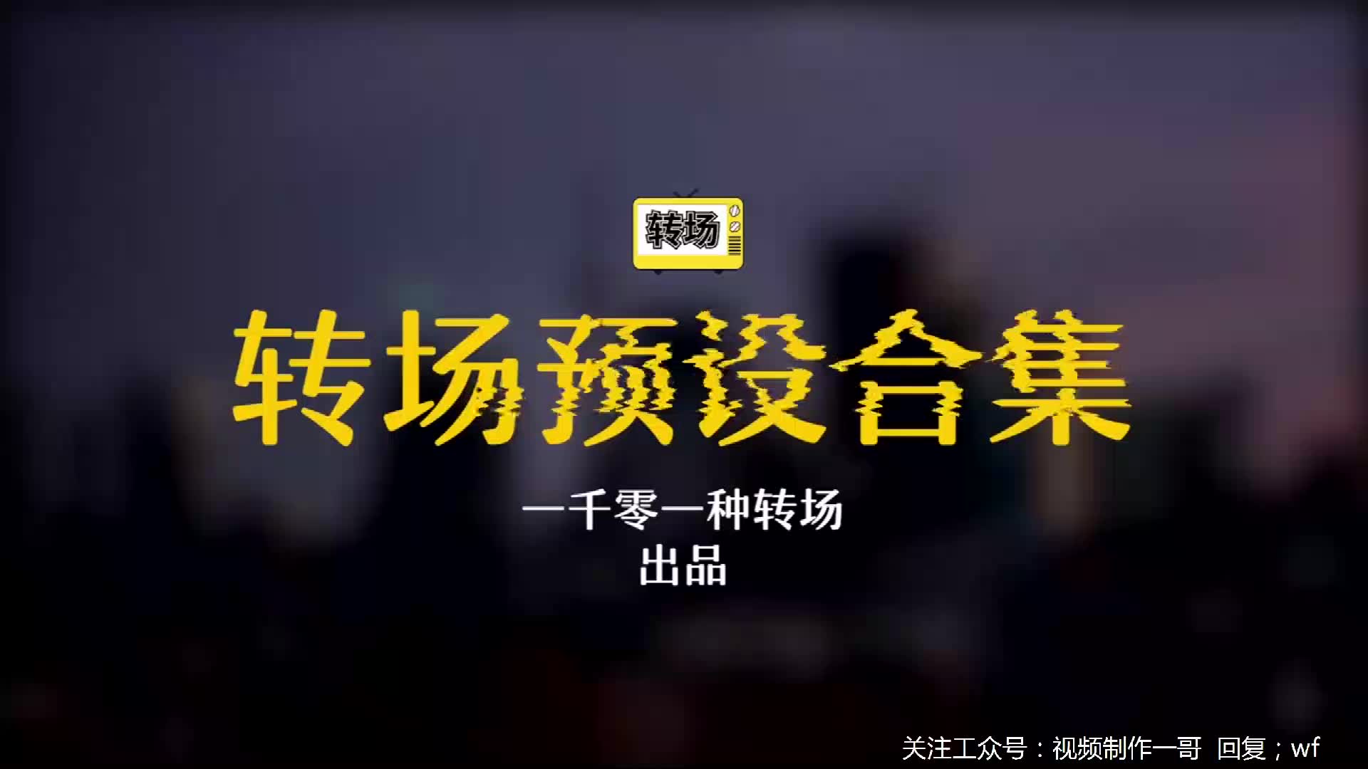 【PR转场预设】高级转场预设合集抖音抖动晃动缩放拉镜热门卡点哔哩哔哩bilibili