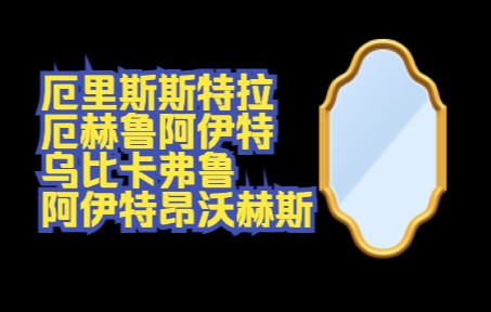 厄里斯斯特拉厄赫鲁阿伊特乌比卡弗鲁阿伊特昂沃赫斯哔哩哔哩bilibili