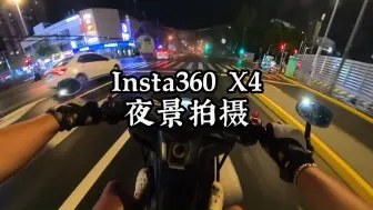 Tải video: 影石Insta360 X4夜景效果，上海台风贝碧嘉过后