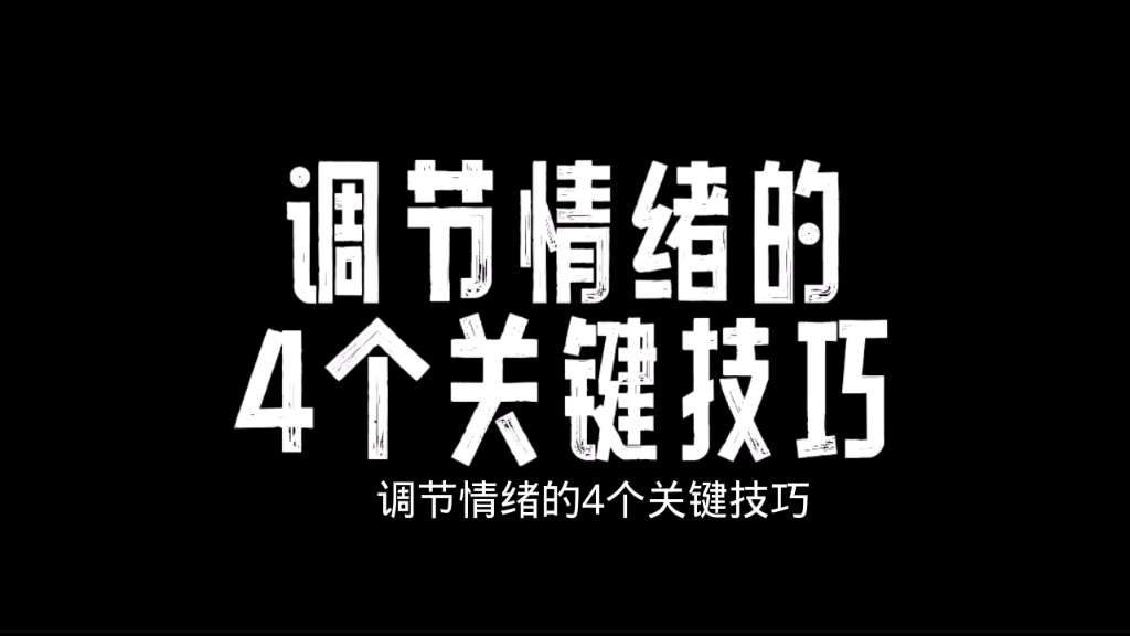 [图]调节情绪的4个技巧