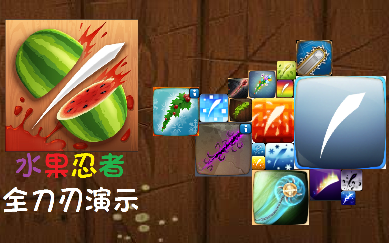 【水果忍者系列】全刀刃效果展示(更新中)