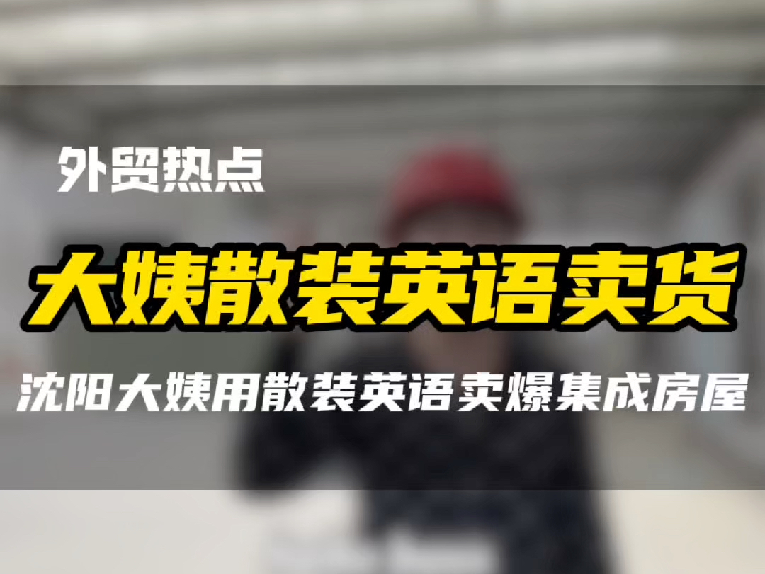 中国大姨用散装英语勇闯国外市场,把外贸做的风生水起#跨境电商 #散装英语 #如何做外贸 #青岛外贸 #外贸分享哔哩哔哩bilibili