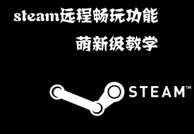 Скачать видео: Steam远程畅玩 远程同乐详细使用教学！看必会系列！