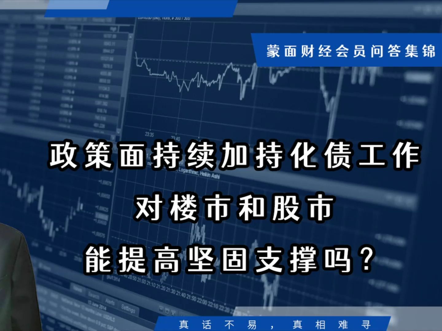 政策面持续加持化债工作,对楼市和股市能提高坚固支撑吗?【会员问答集锦】哔哩哔哩bilibili