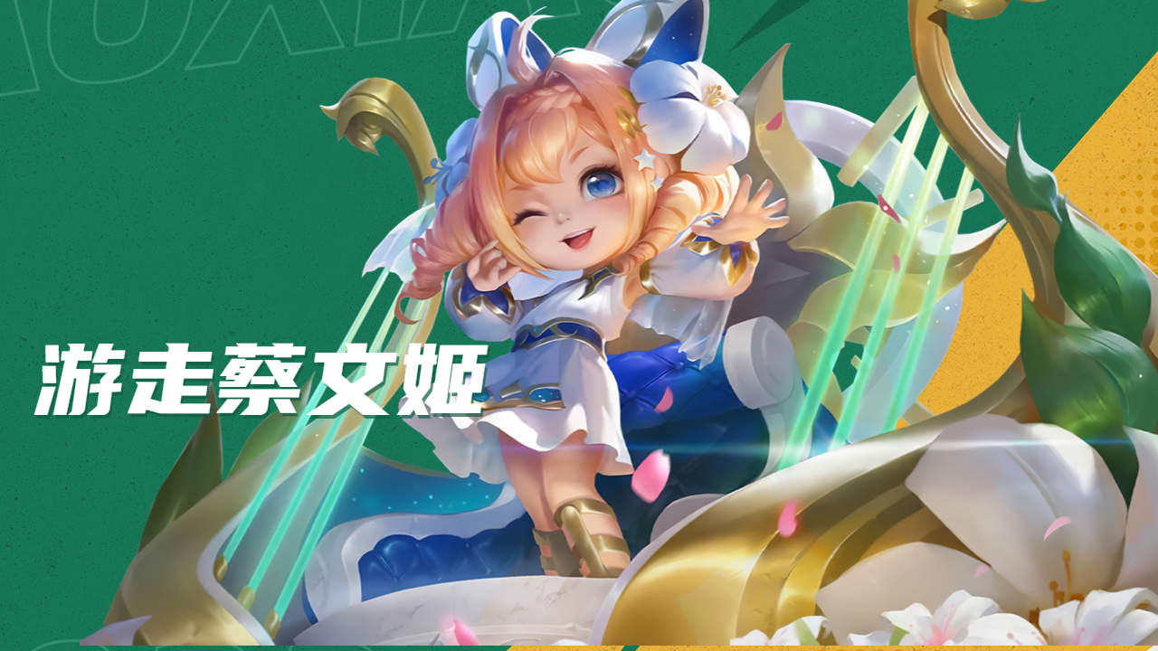 王者荣耀:蔡文姬尽力局,队友太浪了