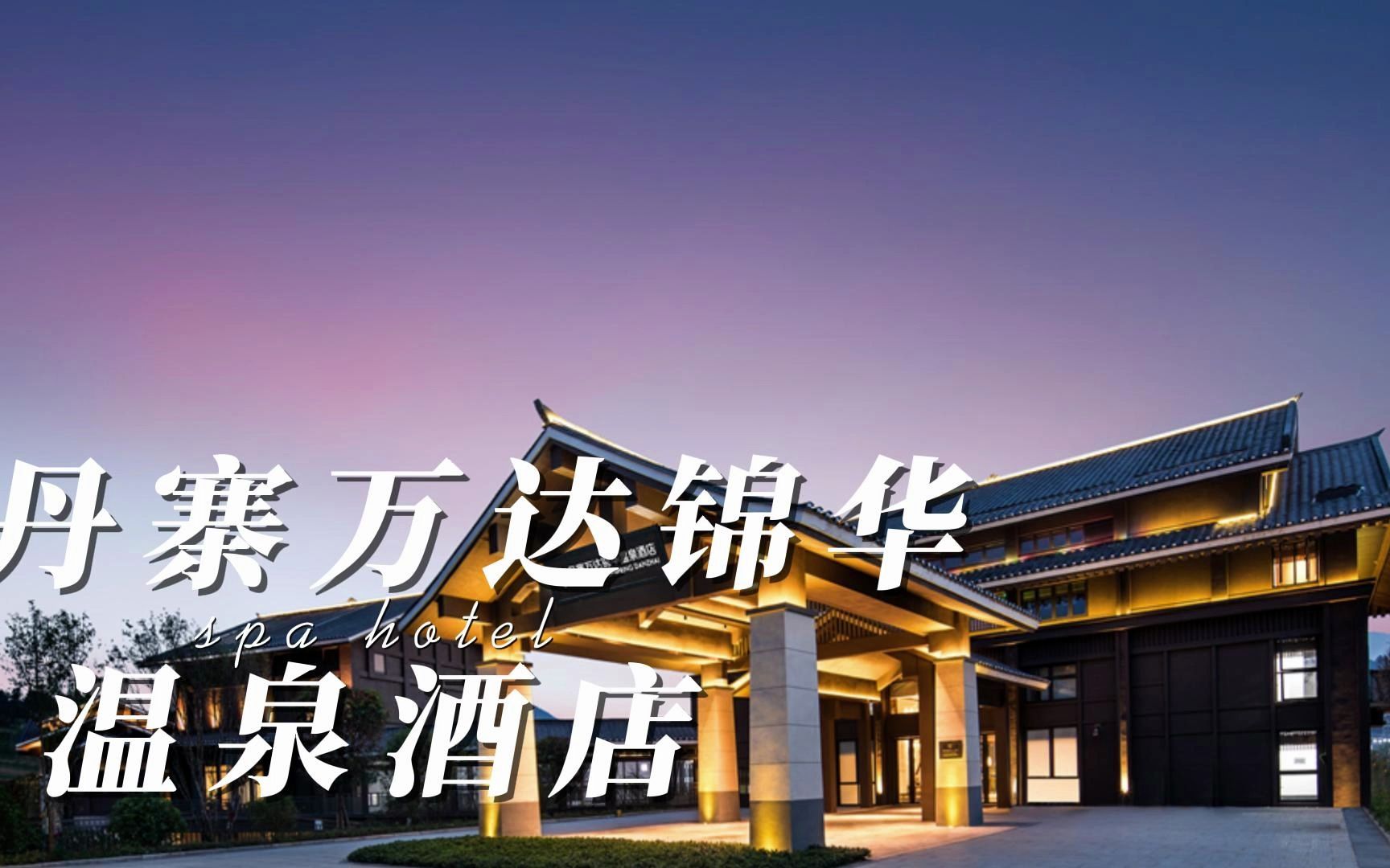 普杰科技酒店客控系统案例之丹寨万达锦华温泉酒店