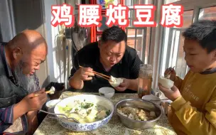 Descargar video: 买一斤鸡腰，一块豆腐，做鸡腰炖豆腐，老爷子的最爱