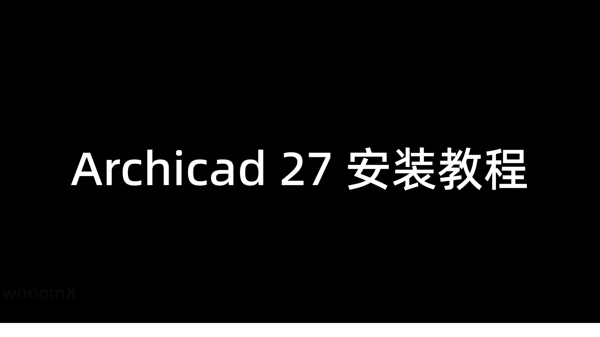 [图]Archicad 27 中文版安装教程