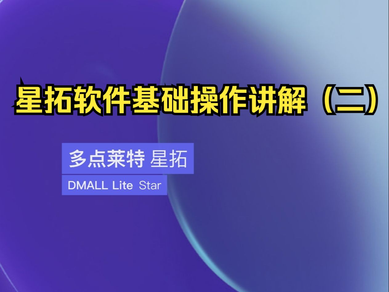 多点星拓软件基础操作讲解(二)哔哩哔哩bilibili