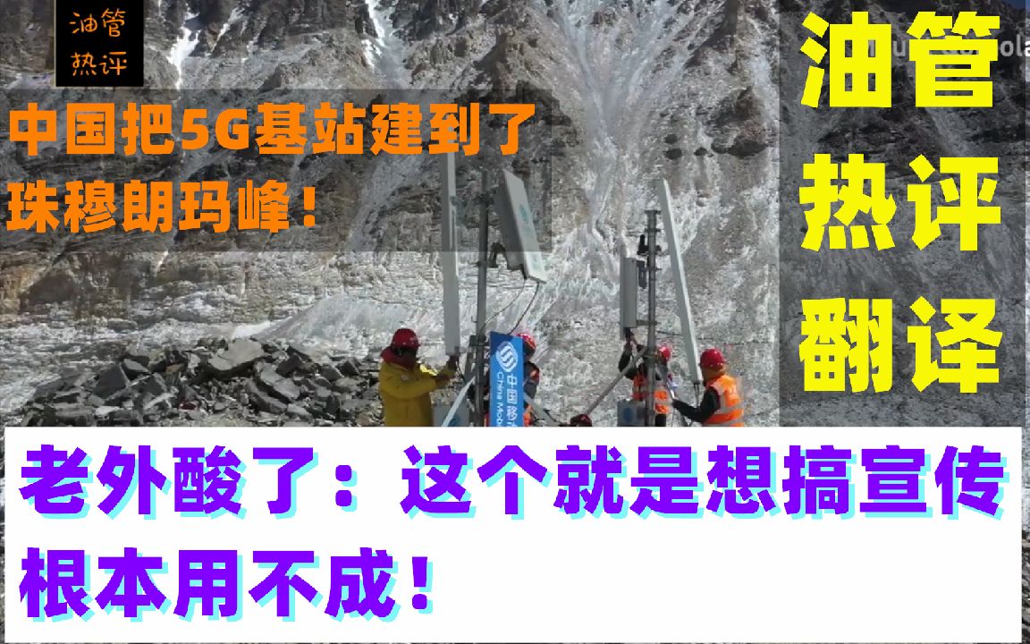 老外酸了:肯定没有用!中国将5G基站覆盖到了珠穆朗玛峰之上哔哩哔哩bilibili