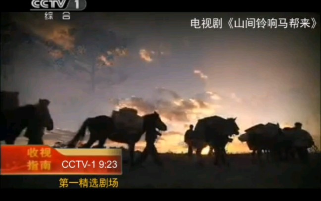 [图][朝花夕拾]2011年CCTV1第一精选剧场《山间铃响马帮来》收视指南