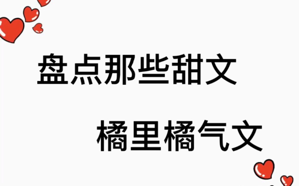 [图]盘点那些甜文橘里橘气小说