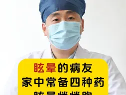 Download Video: 中医脑病科扈新刚：眩晕的病友，家中常备四种药，眩晕悄悄跑