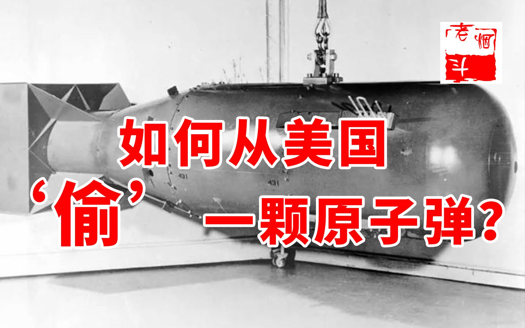 偷原子弹、色诱对方政要、杀人于无形,克格勃究竟有多可怕?哔哩哔哩bilibili