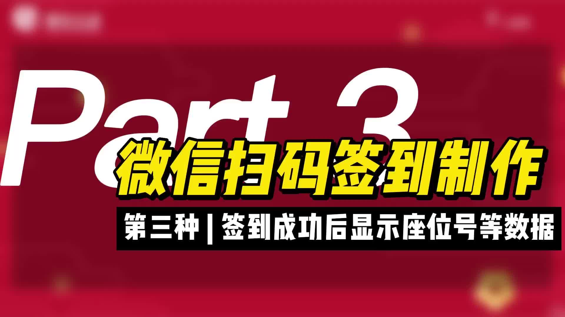 一步步教你怎么制作会议现场扫码签到完成后显示座位号功能哔哩哔哩bilibili