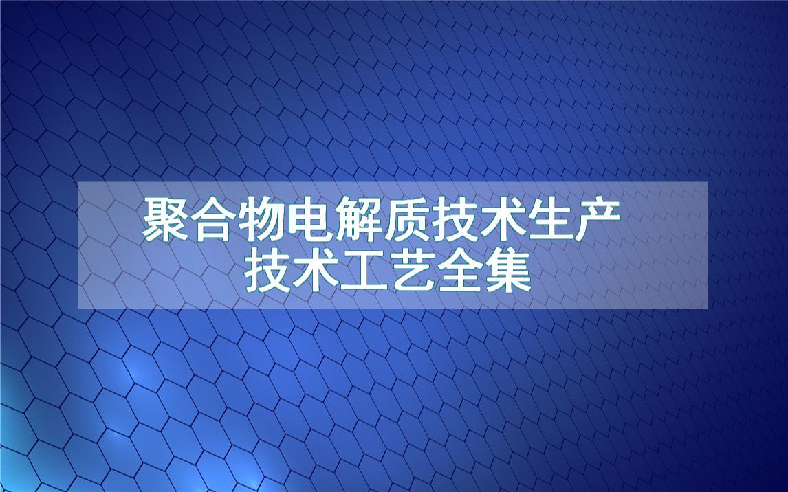 聚合物电解质技术生产技术工艺全集哔哩哔哩bilibili