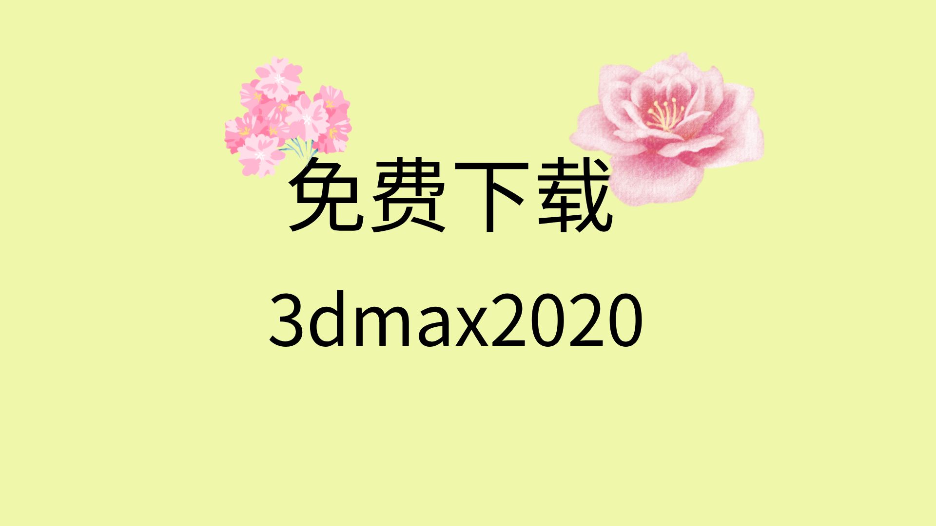 3dmax2020安装教程3dmax2020注册机下载3dmax免费安装包哔哩哔哩bilibili