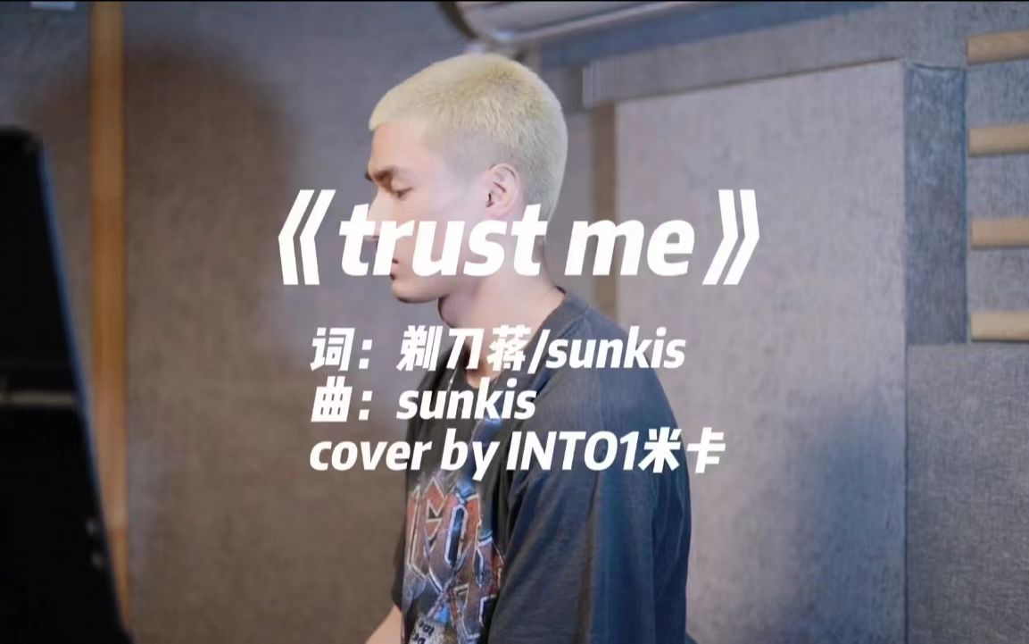 [图]INTO1米卡翻唱-Trust Me（完整）