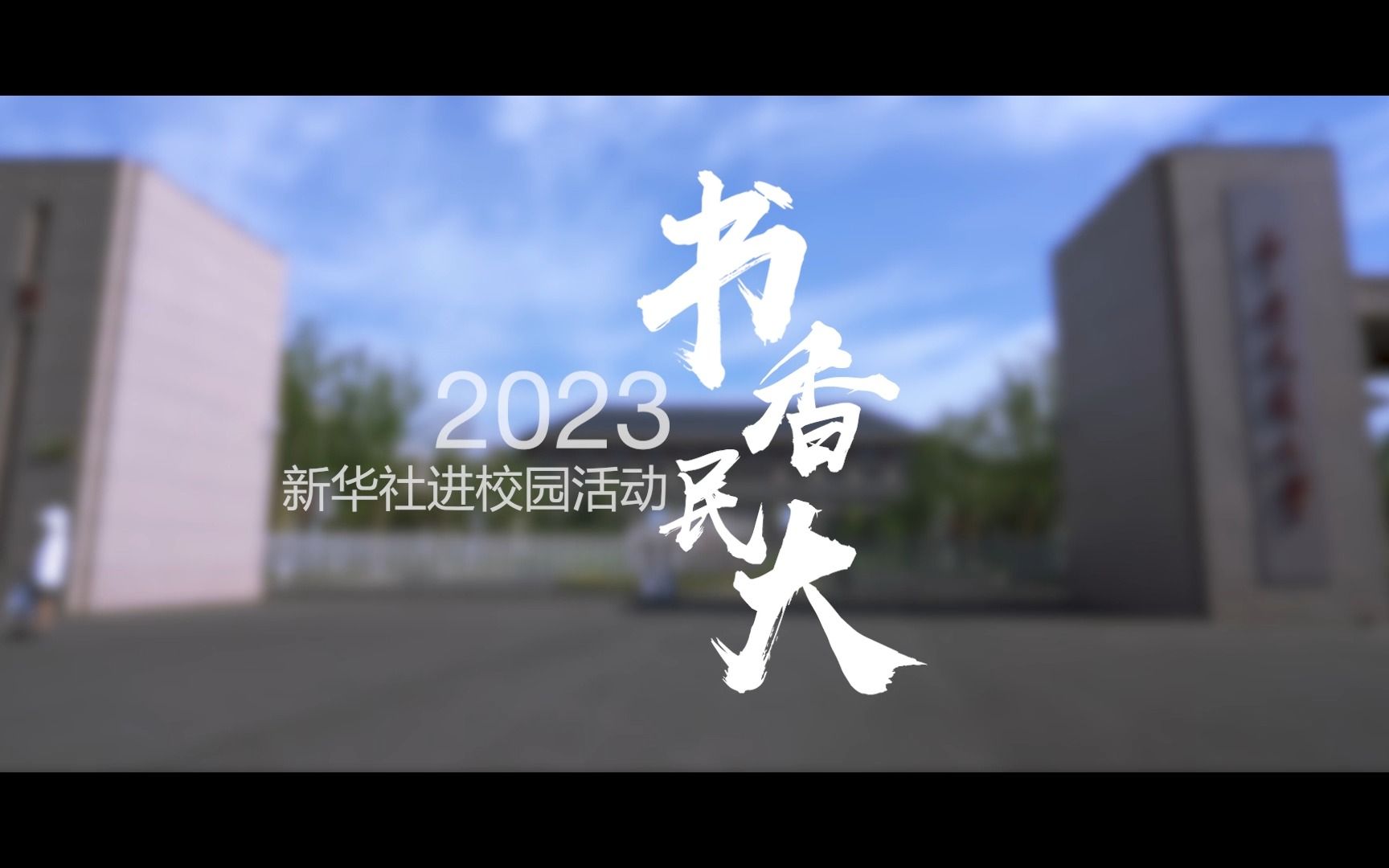 书香民大2023新华社进校园活动哔哩哔哩bilibili