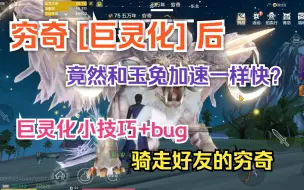 Download Video: 穷奇巨灵化后竟然和玉兔加速一样快？ 巨灵化小技巧+bug  借给好友你的穷奇