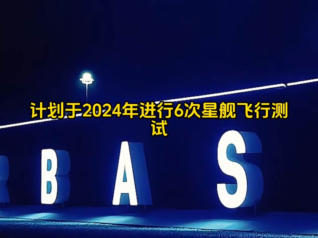 [图]重磅消息！星舰第四次综合飞行测试最快6周内发射！马斯克发文庆祝！